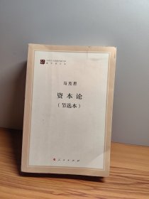 资本论（节选本）（马列主义经典作家文库著作单行本）