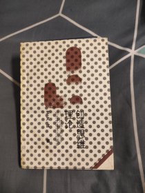 創(chuàng)造思維理論
