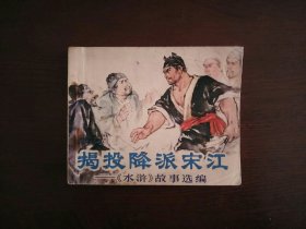 连环画《揭投降派宋江》——《水浒》故事选编/人民美术出版社1976年一版一印