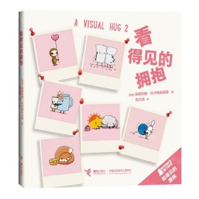 看得见的拥抱/看得见的拥抱