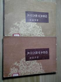 插图本中国文学史，2册3册