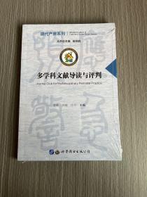 多学科文献导读与评判