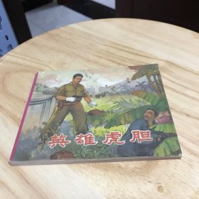 英雄虎胆 （连环画