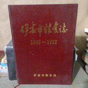 伊春市粮食志1949—1992