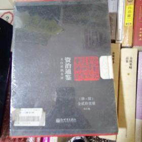 文白对照全译资治通鉴（第二辑 全三册）：东汉 魏