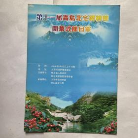 第十一届青岛北宅樱桃节开幕式节目单