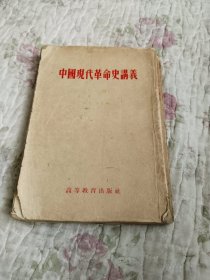 中國现代革命史（初稿