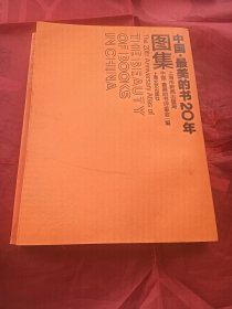 中国·最美的书20年图集 2003-2023年