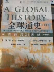 全球通史：从史前到21世纪（下册第7版新校本）