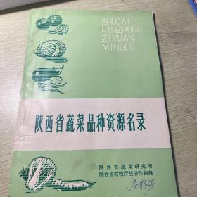 陕西省蔬菜品种资源名录