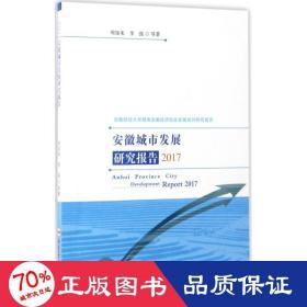 安徽城市发展研究报告（2017）/安徽财经大学服务安徽经济社会发展系列研究报告