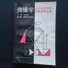 传播学