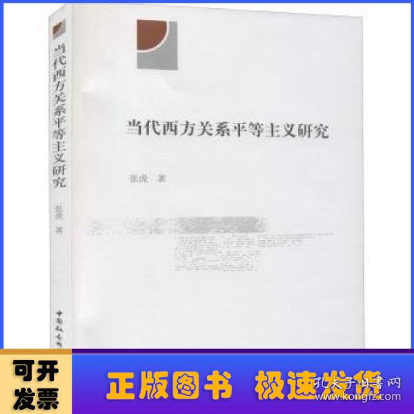 当代西方关系平等主义研究