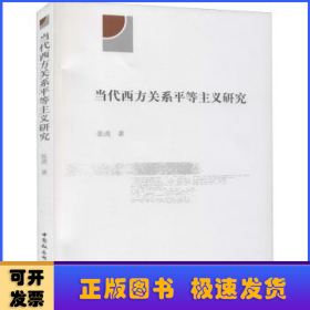 当代西方关系平等主义研究