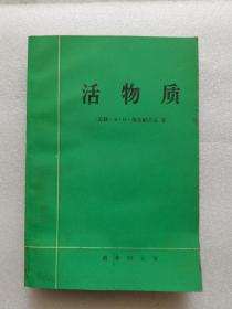 活物质 商务印书馆 198903 一版一印 自藏 因为保管不善 书籍边缘处多有受潮霉变 自己清理后还是惨不忍睹 本来打算直接送废品收购站的 总是觉着有点可惜 作为资料可能还是有人需要 所以还是挂在网上看看吧 聊胜于无 如果有需要的亲可以关注一下 品相不佳 边缘霉变严重 甚至破损 务必仔细看图 谨慎下单  建议买家买到后直接裁边 非职业卖家 没有时间来回折腾 售出后不退不换