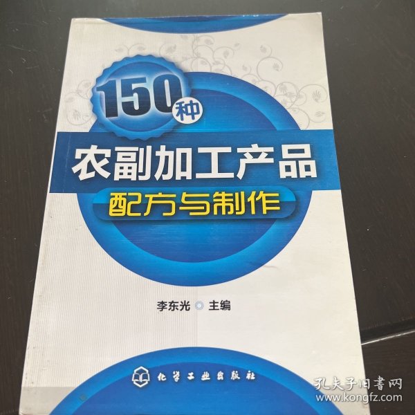 150种农副加工产品配方与制作