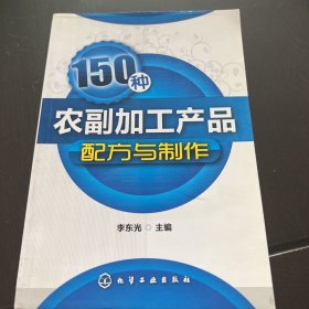 150种农副加工产品配方与制作