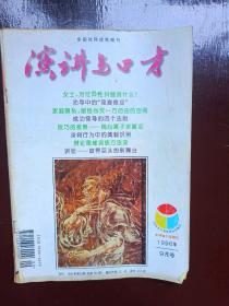 演讲与口才1996年9月号（总第150期）