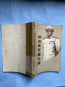 刘伯承军事生涯