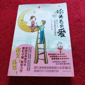 抬頭看見愛：瘋狂小子與美麗老師的愛情神話