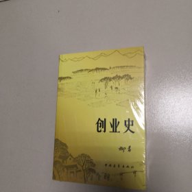 创业史（未开封）