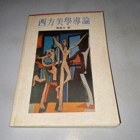西方美學導論