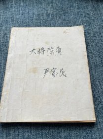 大将陈赓 剪报纸