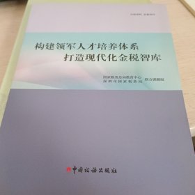 构建领军人才培养体系,打造现代化金税智库