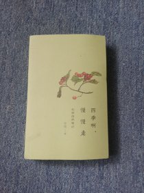 四季啊，慢慢走：北京自然笔记