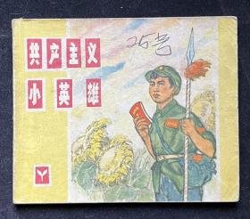 共产主义小英雄