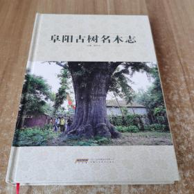 阜陽古樹名木志