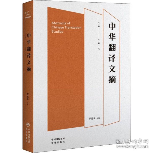 正版书中华翻译文摘2011-2015中汉对照
