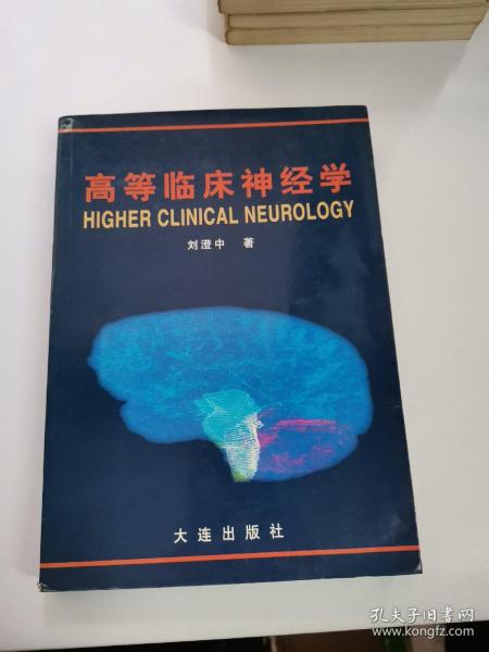 高等临床神经学