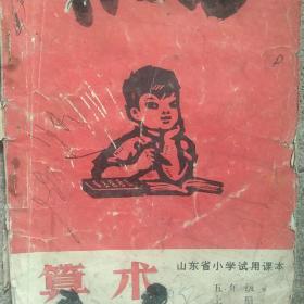 60年代山东省小学算术