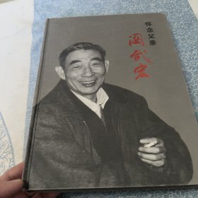 怀念父亲阎武宏
