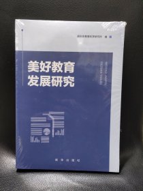 美好教育发展研究