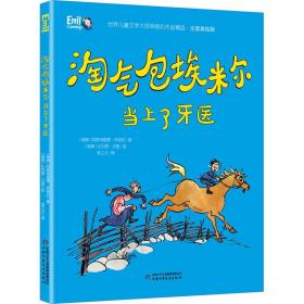 淘气包埃米尔当上了牙医 儿童文学 (瑞典)阿斯特丽德·林格伦