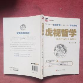 虎视哲学：洞悉股市先机的智慧