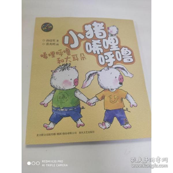 小猪唏哩呼噜：唏哩呼噜和大耳朵（彩色注音版）