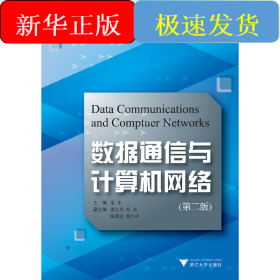 數(shù)據(jù)通信與計(jì)算機(jī)網(wǎng)絡(luò) 第2版 新