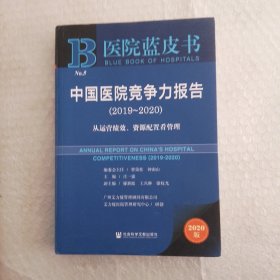 医院蓝皮书：中国医院竞争力报告2019-2020