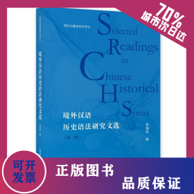 境外漢語歷史語法研究文選（第二版） 9787572008436