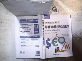 中公版·网络营销实战派：零基础学SEO/SEM