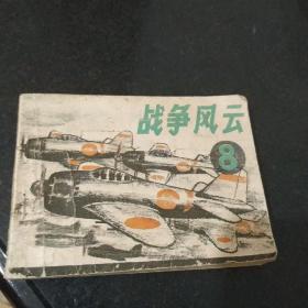 连环画 战争风云  8