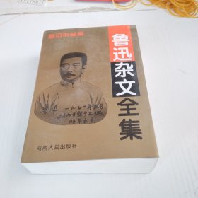 鲁迅杂文全集