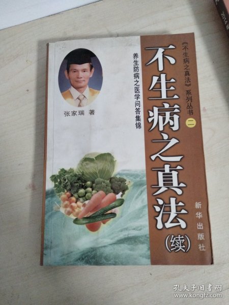 不生病之真法 . 续 : 养生防病之医学问答集锦