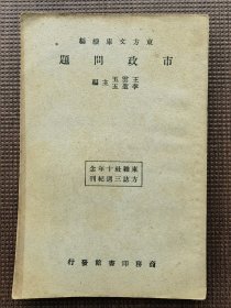 民国，1933年初版《市政问题》，东方杂志社三十周年纪念刊，东方文库续编，王云五、李圣五