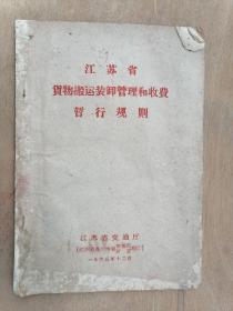 1965年江苏省货物搬运装卸管理和收费暂行规刚