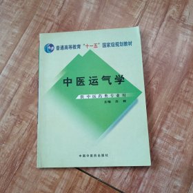 中医运气学（第2版）（供中医药类专业用）/普通高等教育“十一五”国家级规划教材