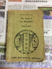悲惨世界 英汉对照（民国23年1版1印）